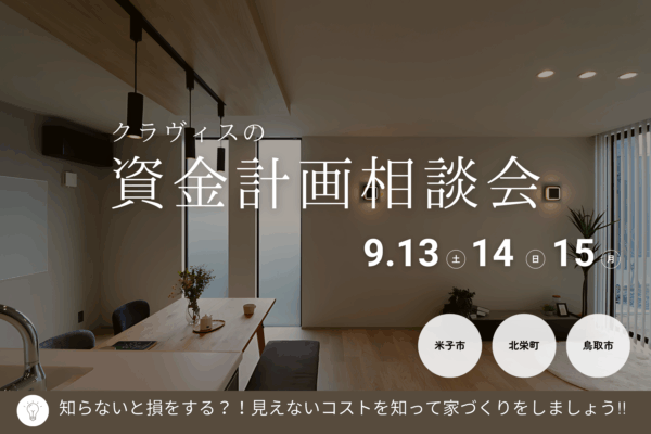 【 鳥取市・北栄町・米子市 】クラヴィスの資金計画相談会