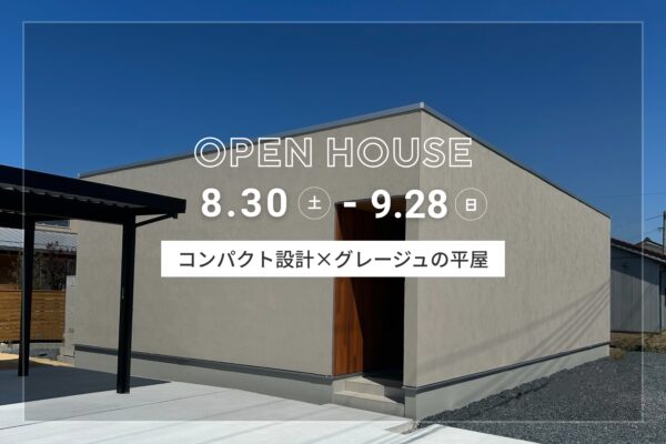 【 完成見学会 】コンパクト設計×グレージュの平屋 in 北栄町江北