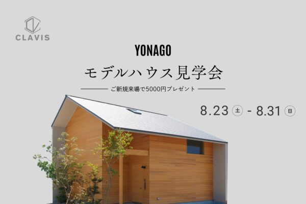 【 ２階建て 】米子モデルハウス見学会 in 米子市