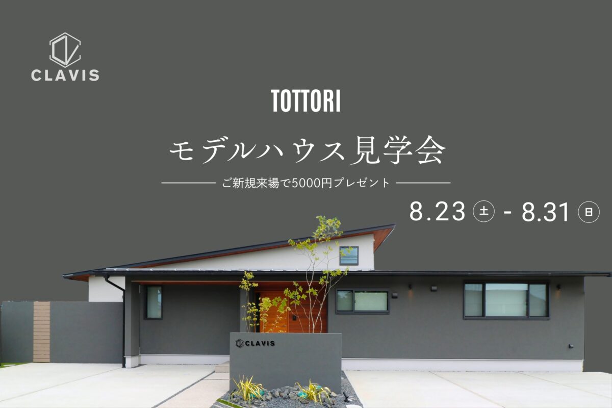 【 平屋 】鳥取モデルハウス見学会 in 鳥取市