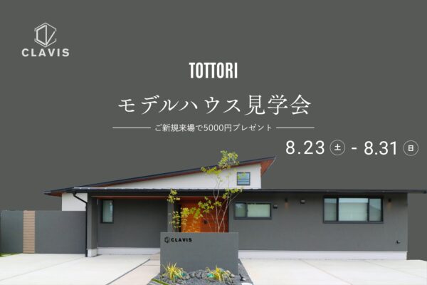 【 平屋 】鳥取モデルハウス見学会 in 鳥取市