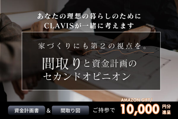 《 特典あり 》家づくりに第二の視点。間取りと資金計画のセカンドオピニオン