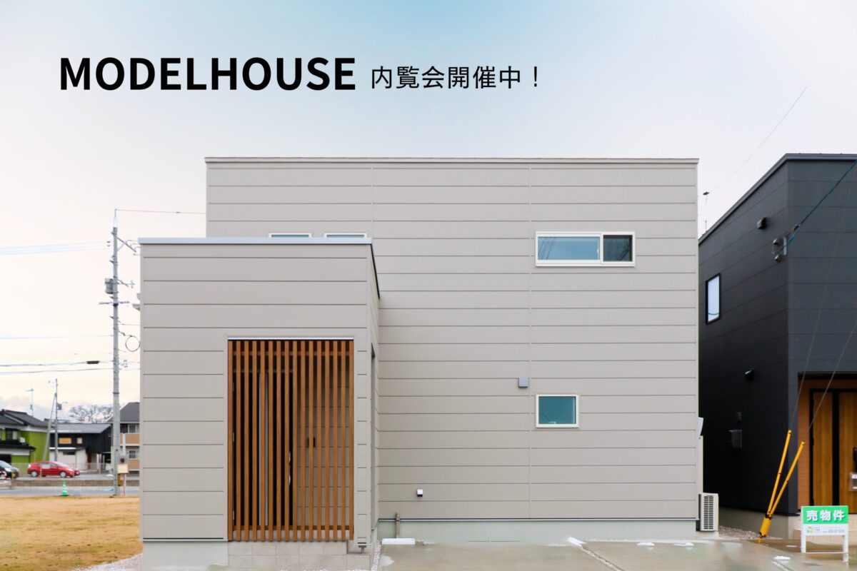 【 鳥取市安長 】新築モデルハウス販売予約会