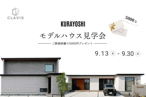 【 北栄町 】平屋と２階建てを見て、触れて、比べる２棟同時見学会