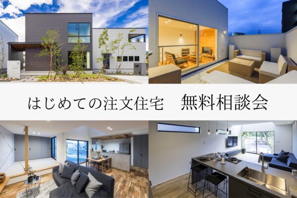 【 鳥取市・北栄町・米子市 】はじめての注文住宅 無料相談会