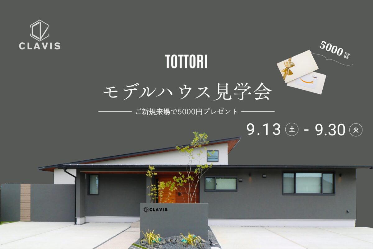 【 鳥取市 】30坪のちょうどいい平屋＊鳥取モデルハウス見学会