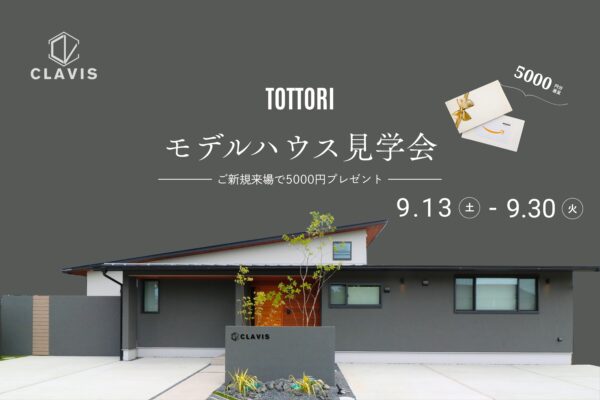 【 鳥取市 】30坪のちょうどいい平屋＊鳥取モデルハウス見学会