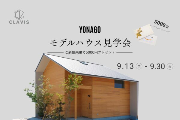 【 米子市 】木の香りに癒される＊米子モデルハウス見学会