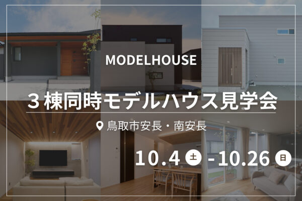 【 鳥取市 】平屋と２階建てを見比べ＊３棟同時見学会