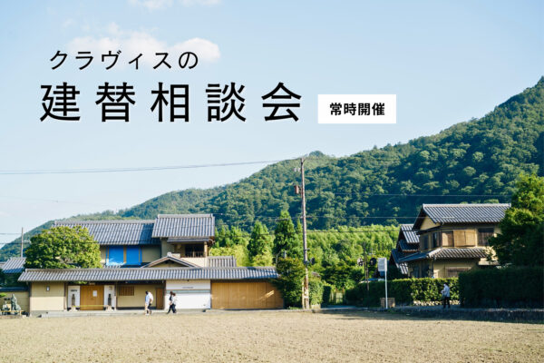 【 鳥取市・北栄町・米子市 】クラヴィスの建替相談会