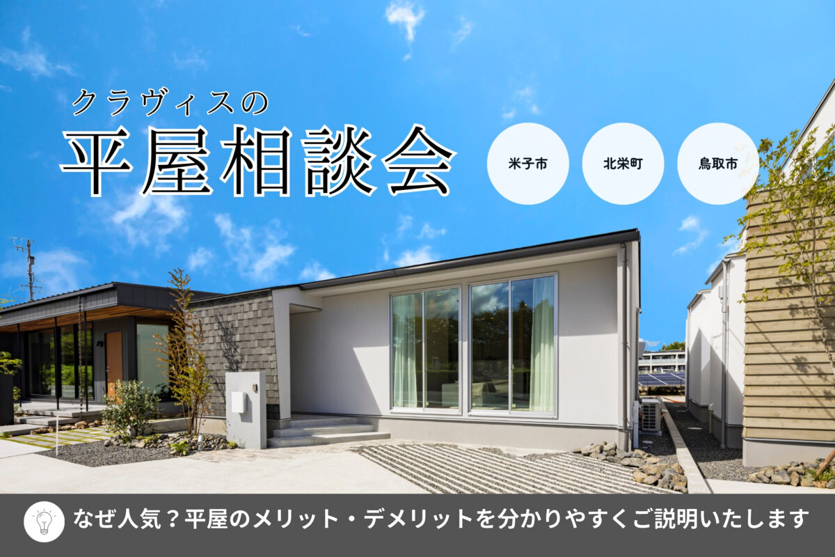 【 鳥取市・北栄町・米子市 】クラヴィスの平屋相談会