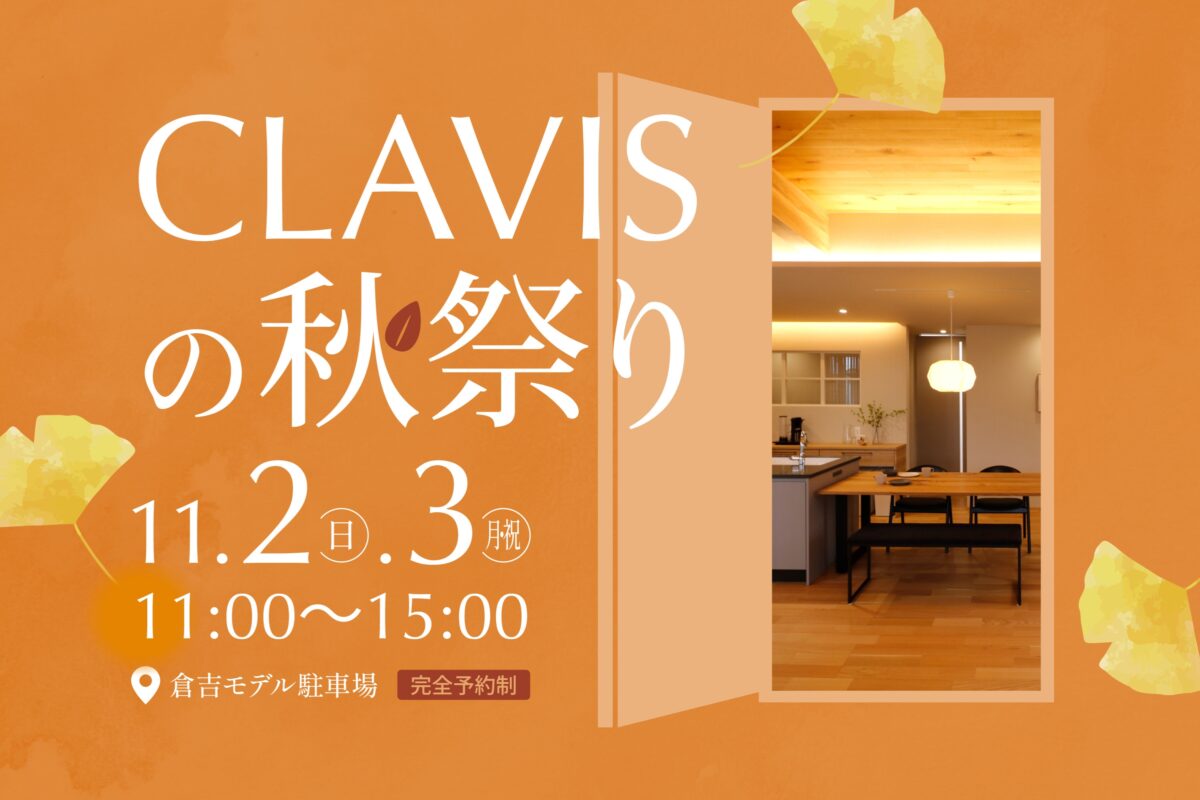 【 北栄町 】クラヴィスの秋祭り 11月2日 & 3日