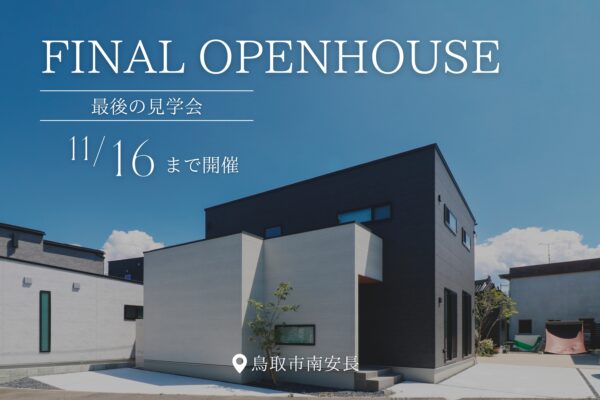 【 鳥取市南安長 】モデルハウス最後の見学会
