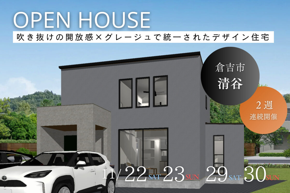【 倉吉市清谷 】《 インスタで人気 》吹き抜けの開放感×グレージュで統一されたデザイン住宅|完成見学会