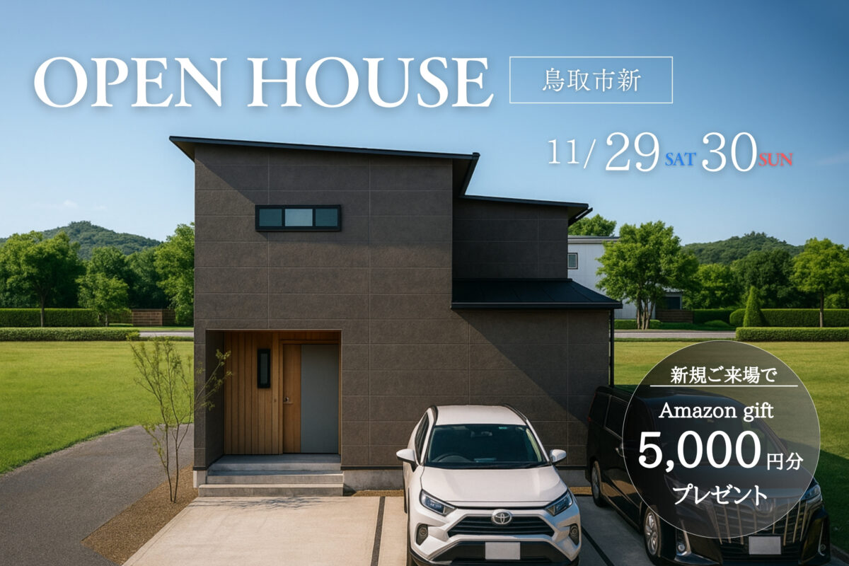 【 鳥取市新 】勾配天井と木の温もり×洗練されたグレーインテリアが彩る寛ぎのLDK｜完成見学会