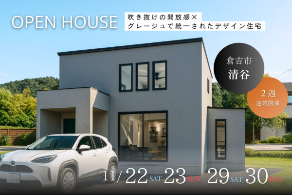 【 倉吉市清谷 】《 インスタで人気 》吹き抜けの開放感×グレージュで統一されたデザイン住宅｜完成見学会