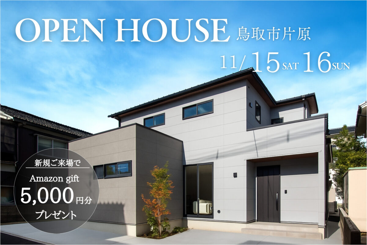 【 鳥取市片原 】ゆとりと機能性を兼ね備えた、理想のファミリーホーム｜完成見学会