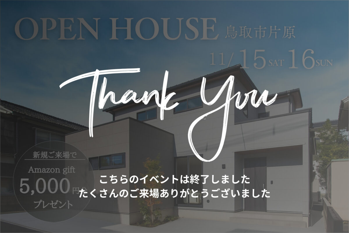 【 鳥取市片原 】ゆとりと機能性を兼ね備えた、理想のファミリーホーム｜完成見学会