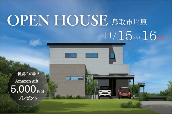 【 鳥取市片原 】ゆとりと機能性を兼ね備えた、理想のファミリーホーム｜完成見学会