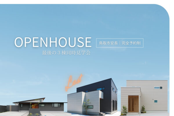 【 鳥取市 】平屋と２階建てを見比べ＊３棟同時見学会