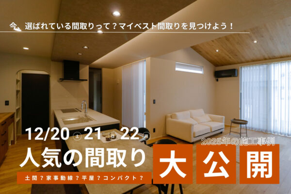 2025年の施工事例☆人気の間取り大公開【 鳥取市・北栄町・米子市 】
