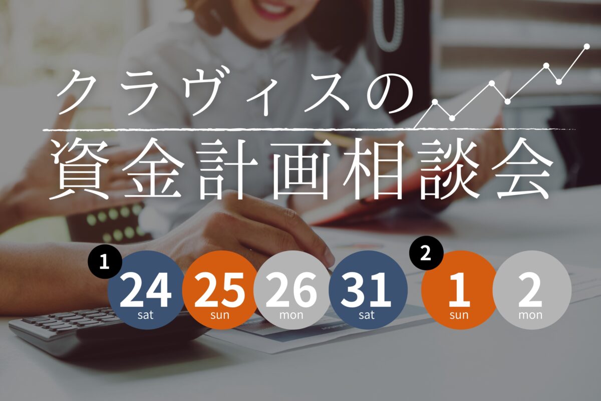 【 鳥取市・北栄町・米子市 】クラヴィスの資金計画相談会