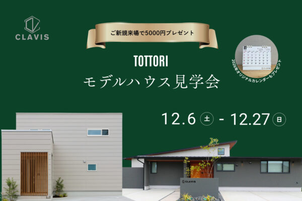 【 鳥取市安長 】平屋と２階建てを見比べ＊２棟同時見学会