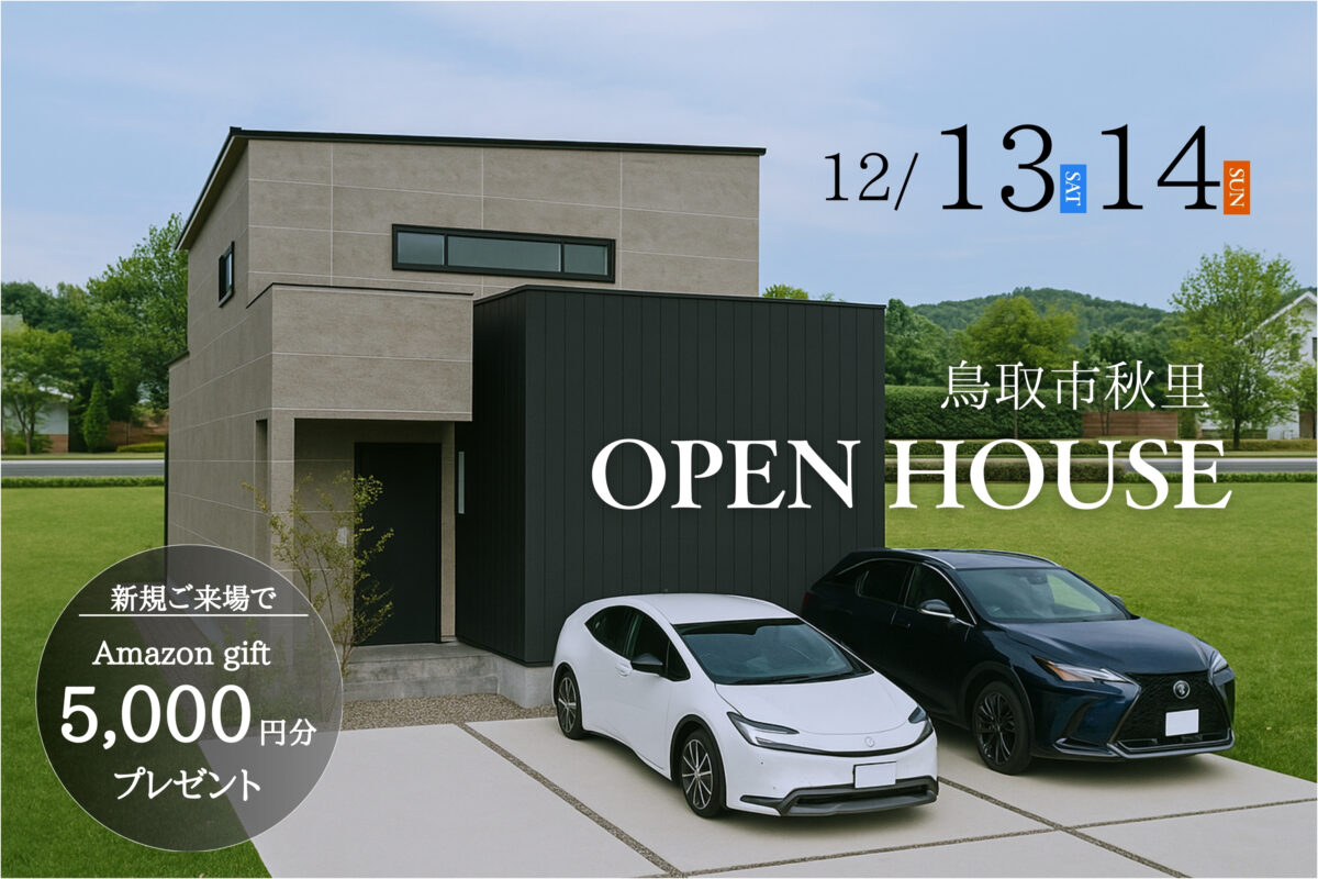【 鳥取市秋里 】土地面積を最大限に活かした間取りデザインの家｜完成見学会