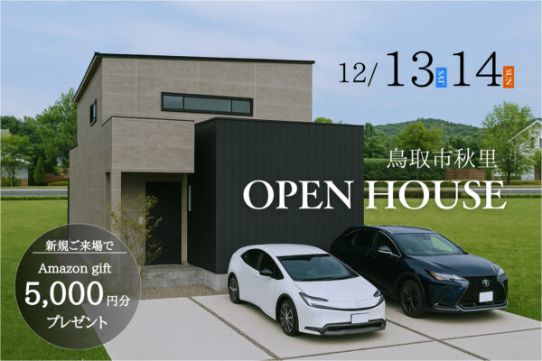 【 鳥取市秋里 】土地面積を最大限に活かした間取りデザインの家｜完成見学会