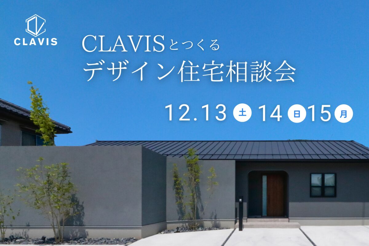 【 鳥取市・北栄町・米子市 】クラヴィスのデザイン住宅相談会