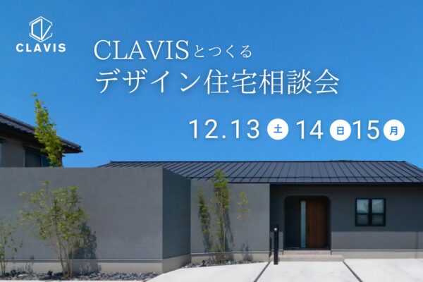 【 鳥取市・北栄町・米子市 】クラヴィスのデザイン住宅相談会