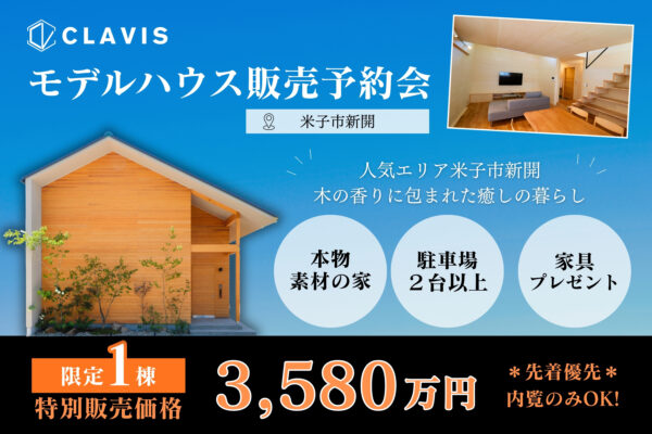 【 米子市新開 】モデルハウス販売予約会