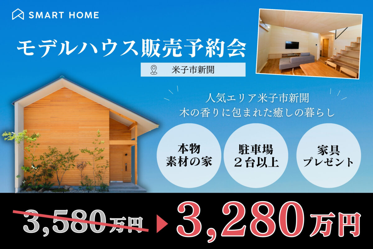 【 米子市新開 】モデルハウス販売予約会