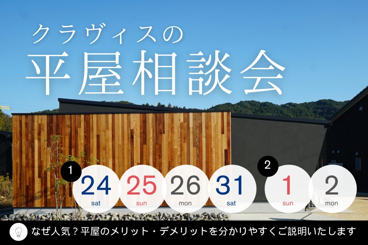 【 鳥取市・北栄町・米子市 】クラヴィスの平屋相談会