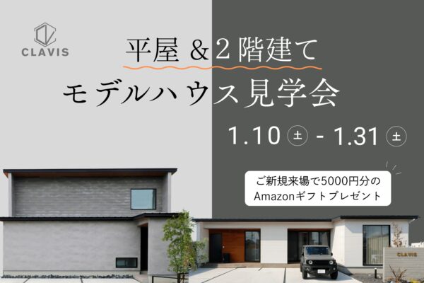 【 北栄町江北 】平屋と２階建てを見比べ＊２棟同時見学会