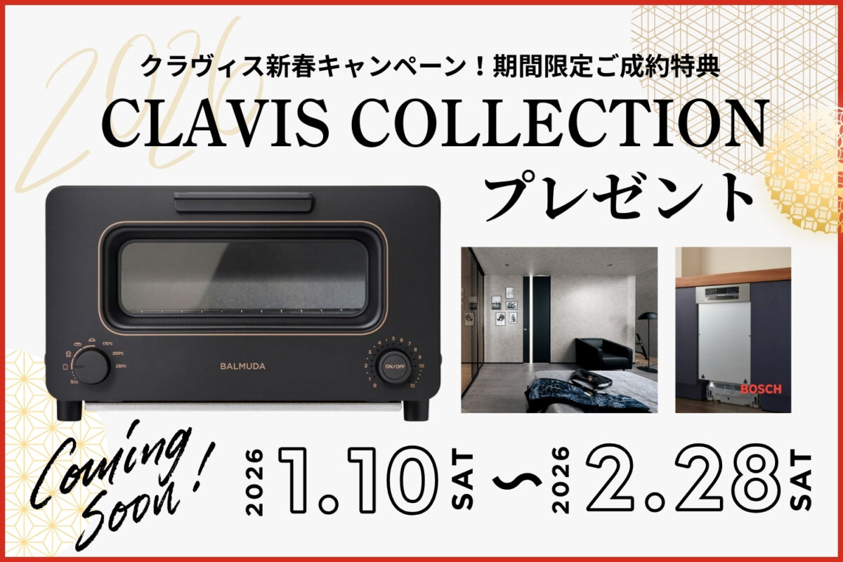2026新春キャンペーン☆CLAVISコレクションプレゼント