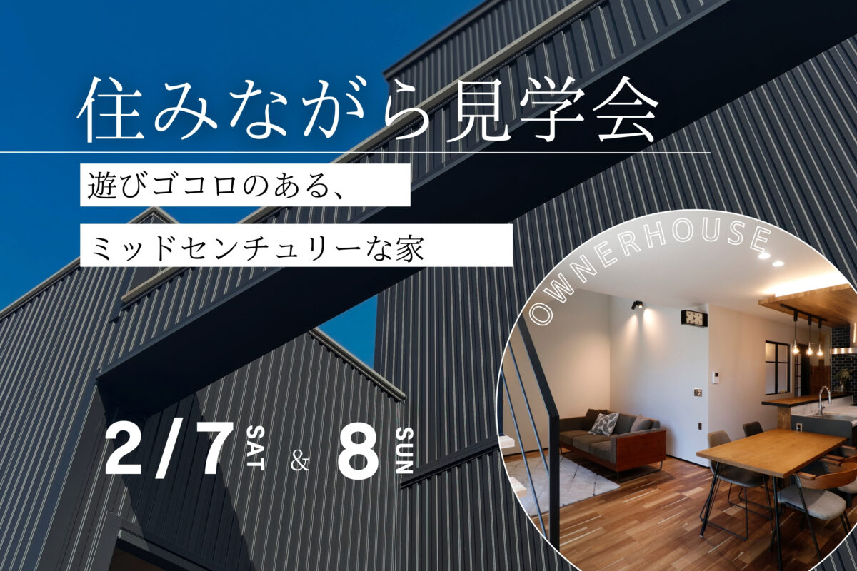 【 住みながら見学会 】ミッドセンチュリーな家｜米子市