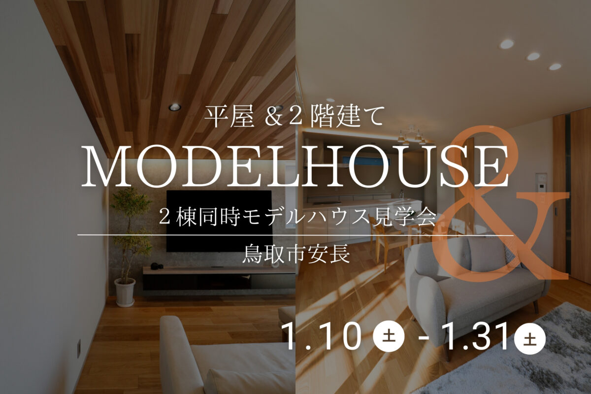 【 鳥取市安長 】平屋と２階建てを見比べ＊２棟同時見学会