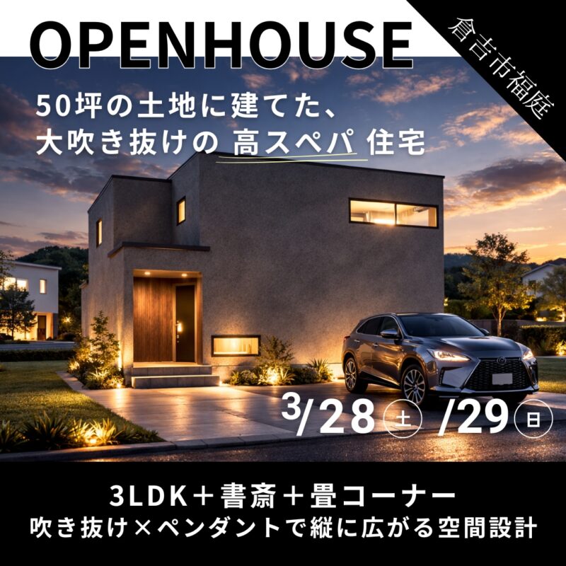 【 完成見学会 】50坪の土地に建てた、大吹き抜けの “高スぺパ” 住宅｜倉吉市福庭町