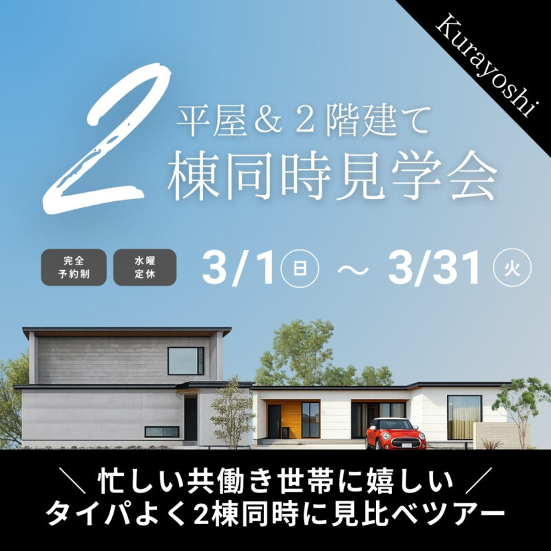 【 タイパ◎ 】平屋と２階建てを見比べ｜２棟同時見学会｜北栄町