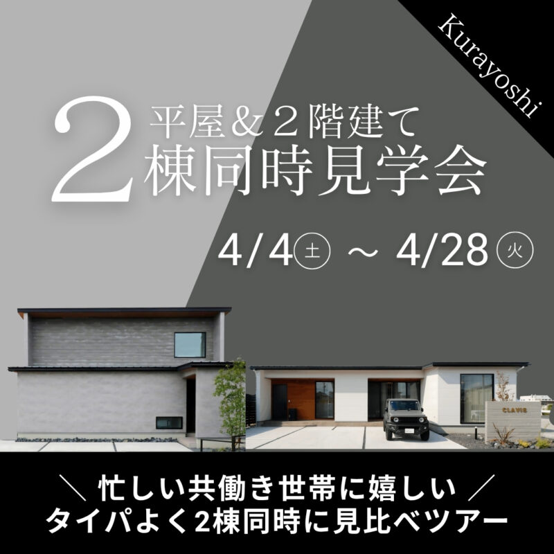 【 タイパ◎ 】平屋と２階建てを見比べ｜２棟同時見学会｜北栄町