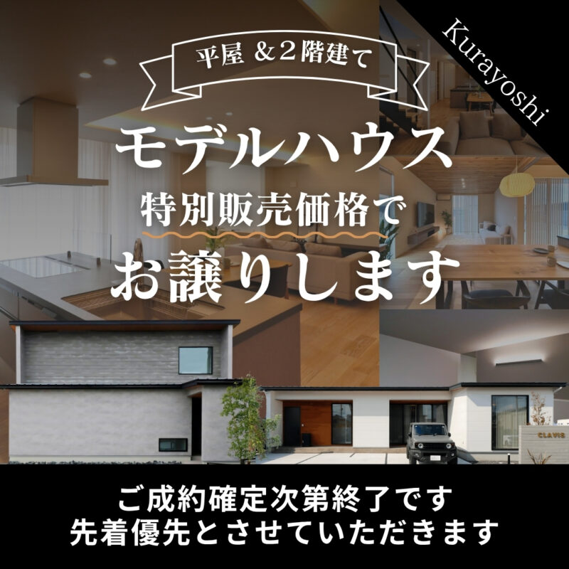 モデルハウスお譲りします｜2棟同時販売予約会｜北栄町江北