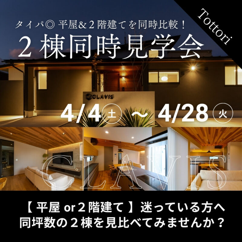 【 タイパ◎ 】平屋と２階建てを見比べ｜２棟同時見学会｜鳥取市安長