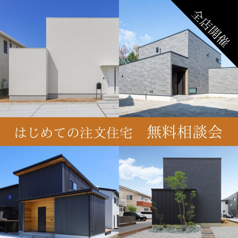 【 鳥取市・北栄町・米子市 】はじめての注文住宅 無料相談会