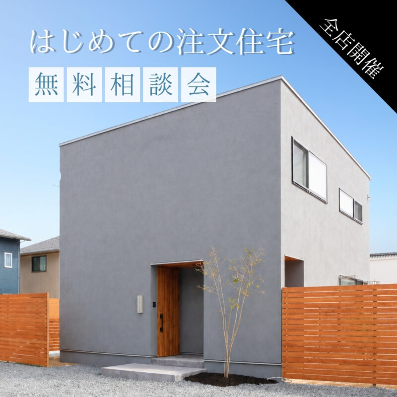 【 鳥取市・北栄町・米子市 】はじめての注文住宅 無料相談会