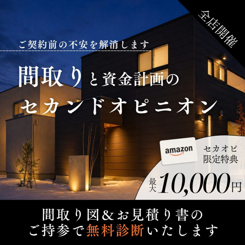 《 最大１万円進呈 》後悔しないための間取り＆資金計画のセカンドオピニオン｜全店開催