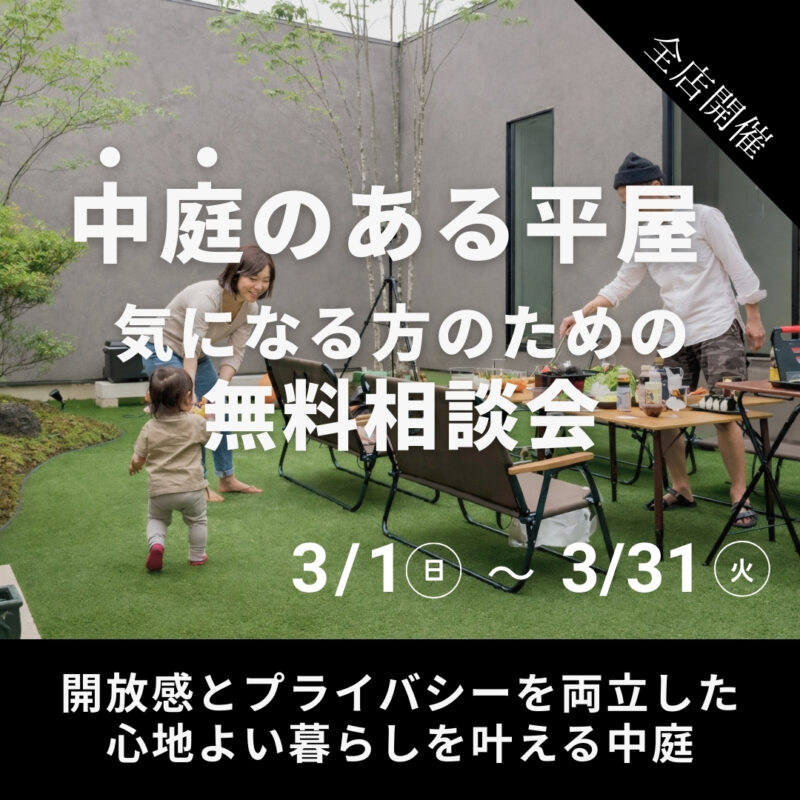 【 鳥取市・北栄町・米子市 】中庭のある平屋相談会