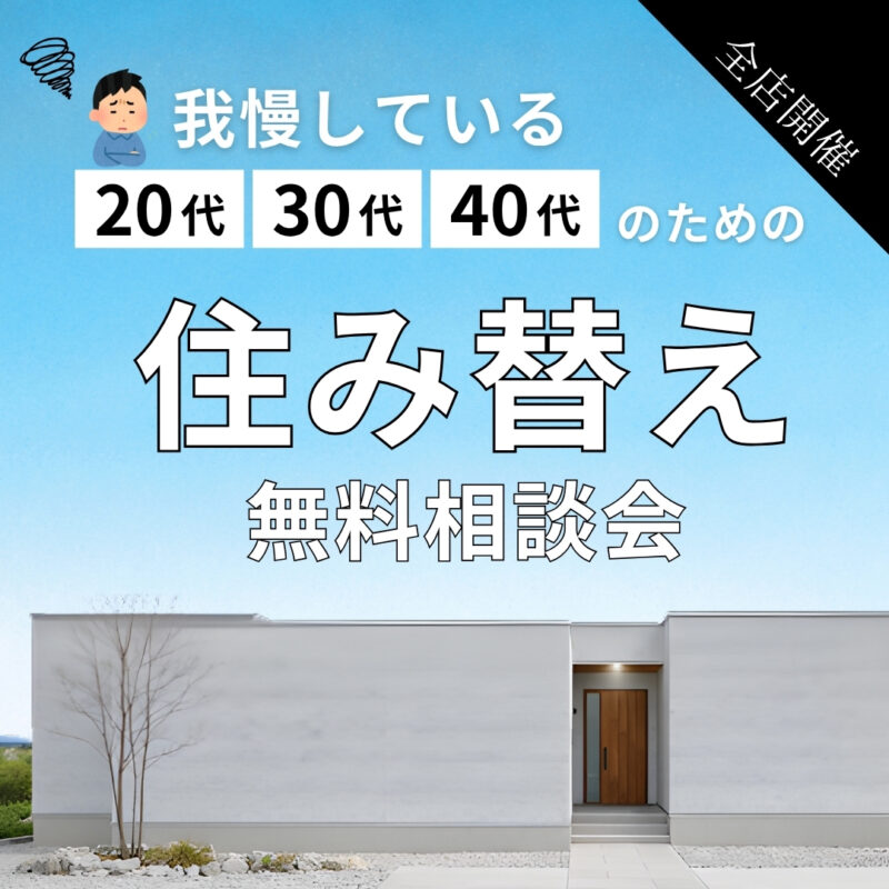 これからも我慢を続けますか？20代・30代・40代のための住み替え相談会