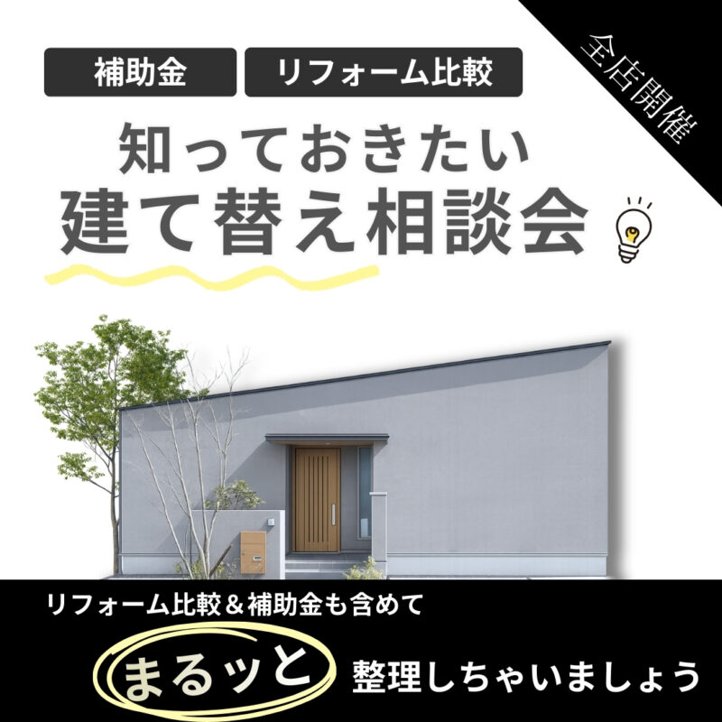 【 鳥取市・北栄町・米子市 】『 建て替え 』vs『 リフォーム 』どっちがお得？無料相談会