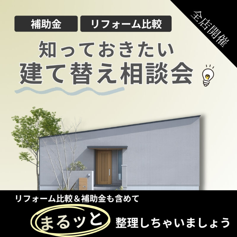 『 建て替え 』vs『 リフォーム 』どっちがお得？無料相談会